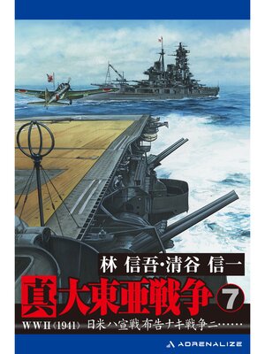 cover image of 真・大東亜戦争（7）